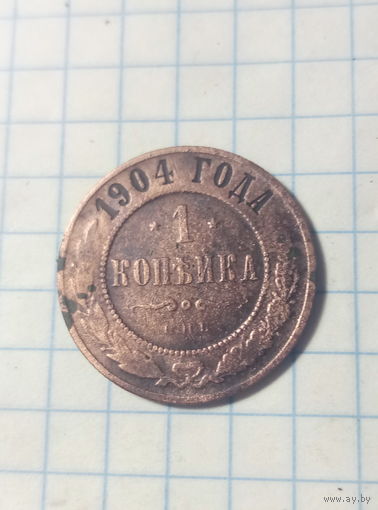 1 копейка 1904 г.