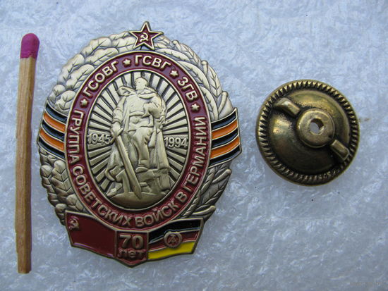 Знак. Группа Советских войск в Германии, ГСВГ. 70 лет. тяжёлый, винт
