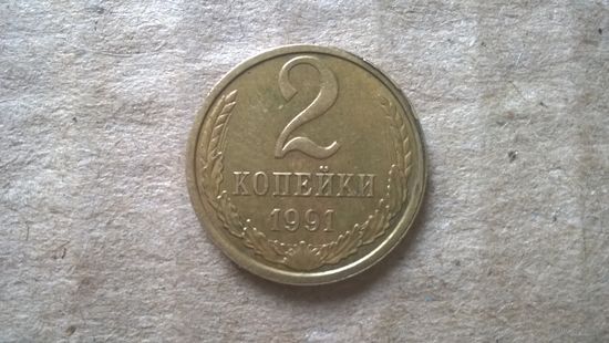 СССР 2 копейки, 1991"М"  (D-85)