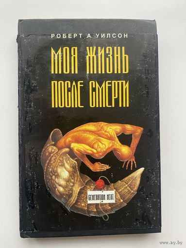 Уилсон Роберт А. Моя жизнь после смерти. /Космический триггер - 3/.  Киев: Janus books 2001г.