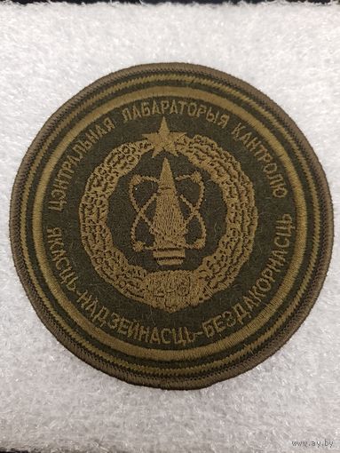 Шеврон 248 центральная лабаратория контроля Беларусь