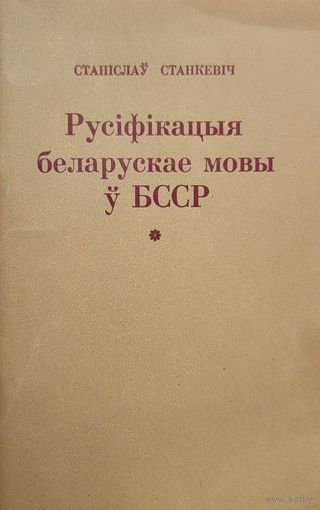 Самовывоз!!! С. Станкевiч. Русіфікацыя беларускае мовы ў БССР. Почтой не высылаю.