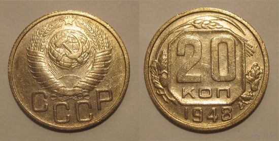 20 копеек 1948