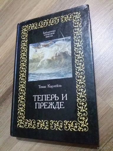 Томас Карлейль. Теперь и прежде.