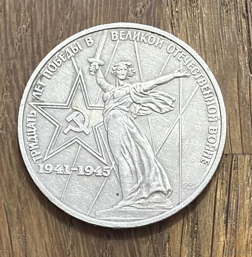 1 Юбилейный Рубль СССР 1975г.30 лет Победы в Великой Отечественной войне.