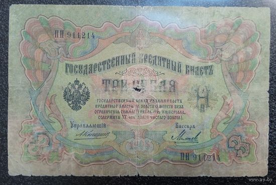 3 рубля РИ 1905 г. Коншин - Михеев