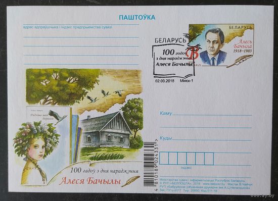 Беларусь 2018 СГ А Бачыла.