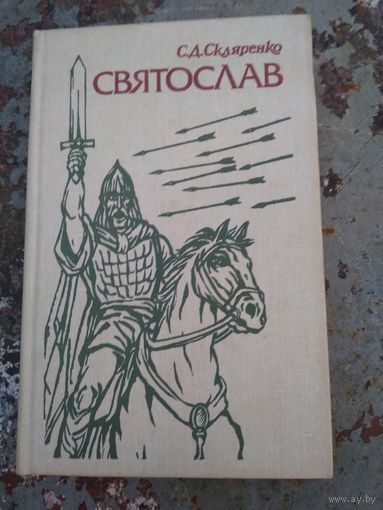 С.Скляренко Святослав