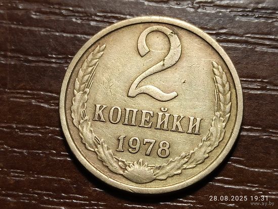 2 копейки 1978