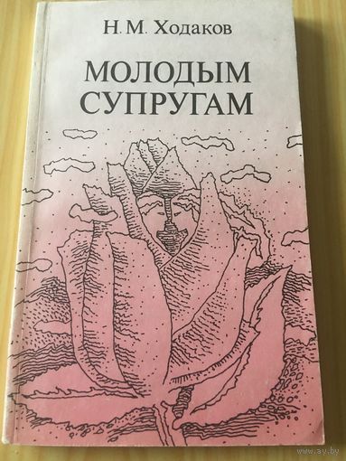 Молодым супругам Ходаков 1991 г 218 стр