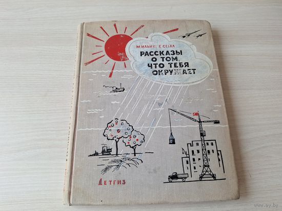 Рассказы о том, что тебя окружает 1962 - В нашем городе - Откуда приходят вещи - Азбука природы - Ильин, Сегал
