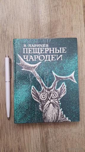 Ларичев - Пещерные чародеи -