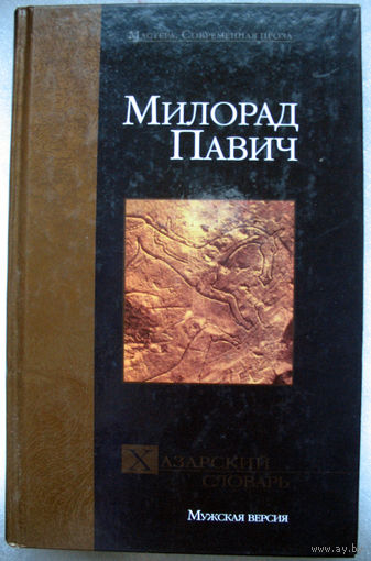Милорад Павич. Хазарский словарь
