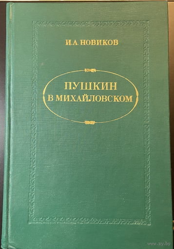 Пушкин в Михайловском