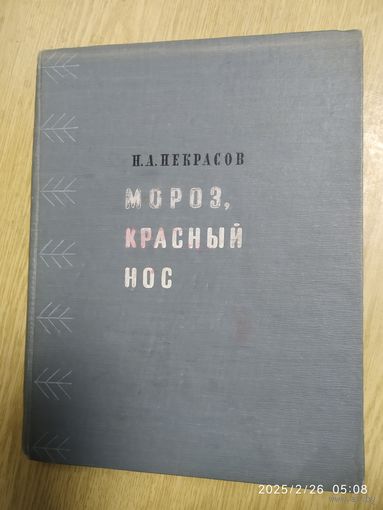 Мороз, красный нос / Н. А. Некрасов. Рисунки А. Пахомова. (1959 г.) (л)