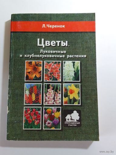 Л. Черенок Луковичные и клубнелуковичные растения
