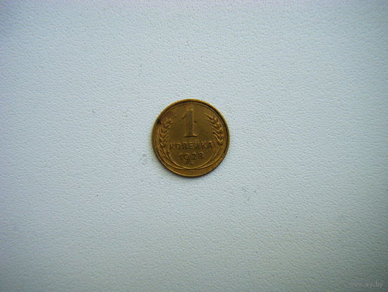 1 копейка 1928г.