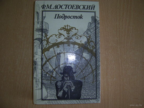 Ф.Достоевский Подросток
