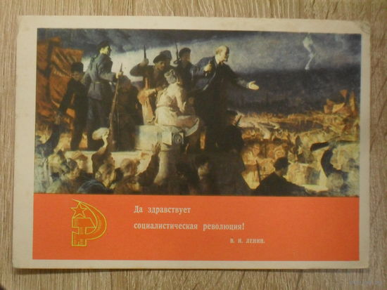 ПОДПИСАННАЯ ОТКРЫТКА СССР. "ДА ЗДРАВСТВУЕТ СОЦИАЛИСТИЧЕСКАЯ РЕВОЛЮЦИЯ!" ХУД. К. АКСЕНОВ 1969 год