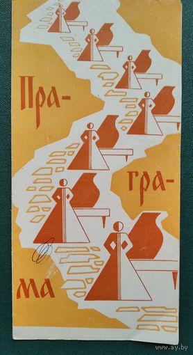 Праграма абласнога конкурса вакальных ансамблей і салістаў. Магілеў. 1970 г.