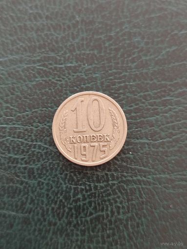 10 копеек 1975 год