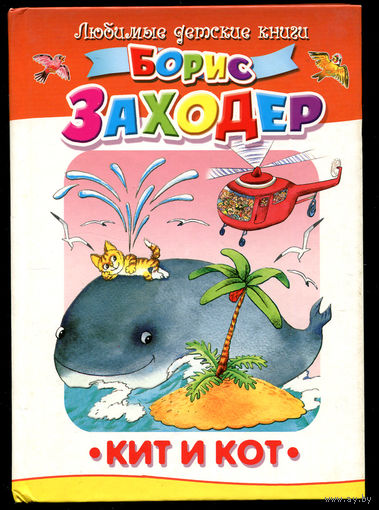 Борис Заходер. Кит и кот