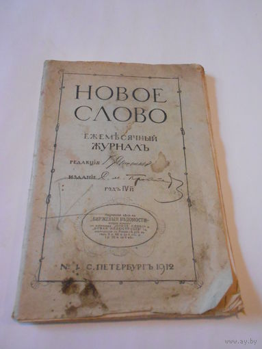 НОВОЕ СЛОВО. Ежемесячный Журналъ.Годъ IV-ый.No1.С.ПЕТЕРБУРГЪ.1912 год.