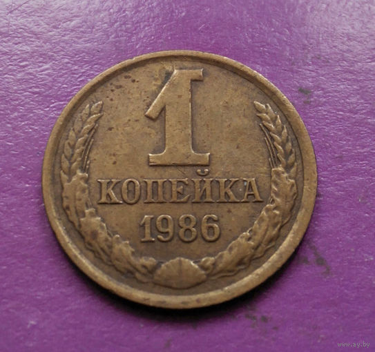 1 копейка 1986 года СССР #14