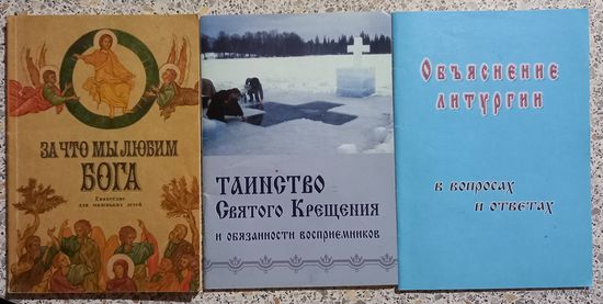 За что мы любим бога.Таинство святого крещения.Объяснение литургии.