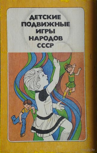 Детские подвижные игры народов СССР