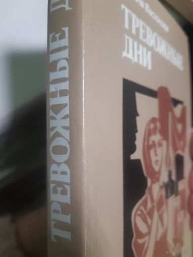 Г. Васюкова Тревожные дни. (2гу)