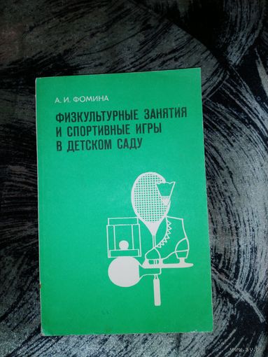 Физкультурные занятия и спортивные игры в детском саду