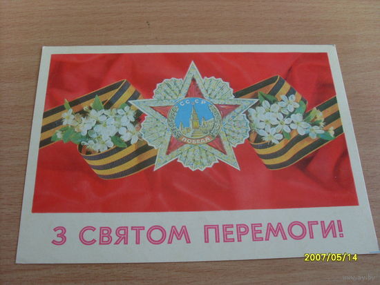 Открытка " З Святом Перемоги!"  худ.Дергилев  1978 год  Киев