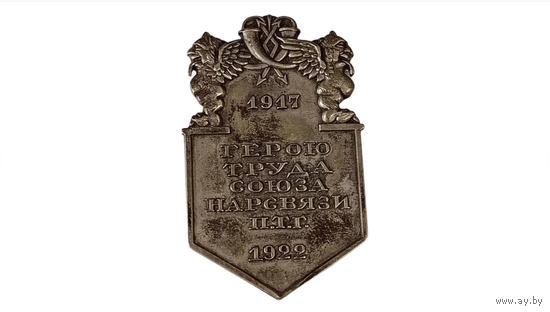 Знак ранних советов - Герою труда союза нарсвязи Реплика