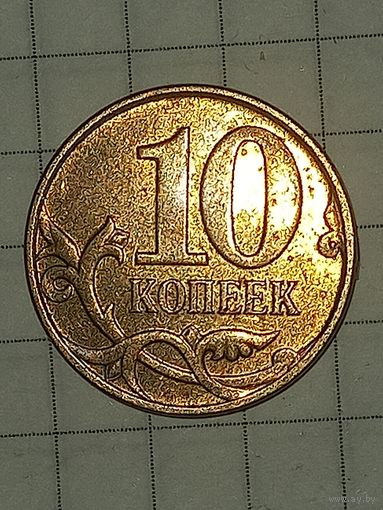 10 копеек 2008