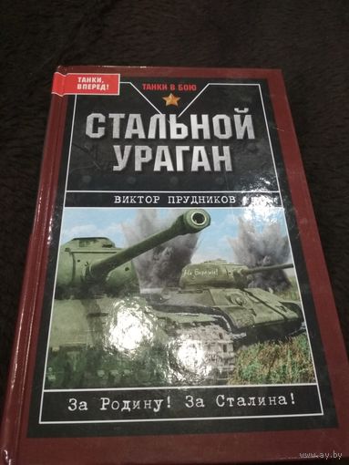 Стальной ураган