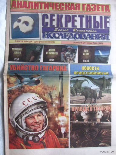Газета Секретные исследования Номер 20 (349) Октяюрь 2015