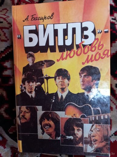Книга А. Багиров. "Битлз"-любовь моя. 1993 г.