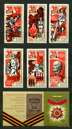 30-летие Победы. 1975. Полная серия 6 марок + Блок. Чистые