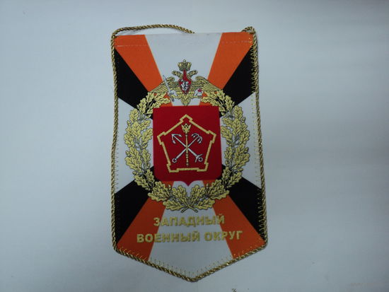 Вымпел западный военный округ