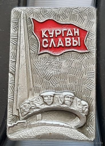 Курган Славы. Бд-47