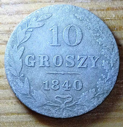 10грош 1840год