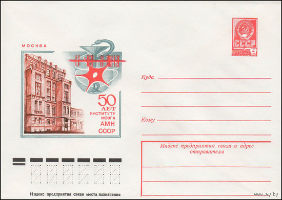 Художественный маркированный конверт СССР N 12824 (12.05.1978) Москва  50 лет Институту мозга АМН СССР