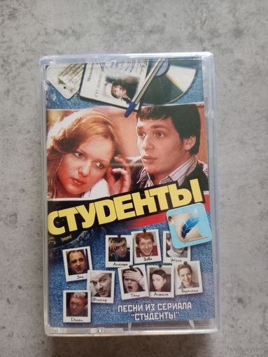 Песни из сериала Студенты