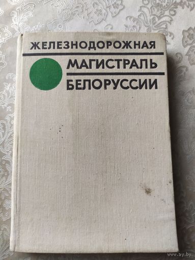 Железнодорожная магистраль Белоруссии\057