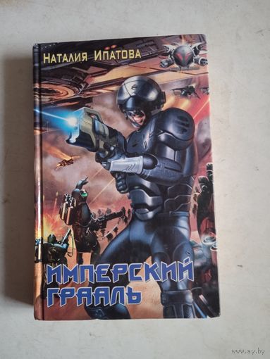 Имперский грааль