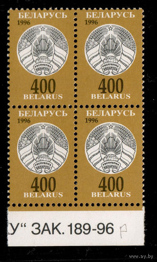 Беларусь. 1997. Третий стандартный выпуск. Герб РБ 400р Зак.189-96 (#РБ 218)