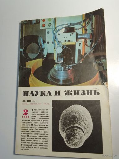 Журнала Наука и жизнь 2/81988