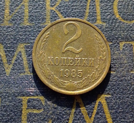 2 копейки 1985 СССР #31