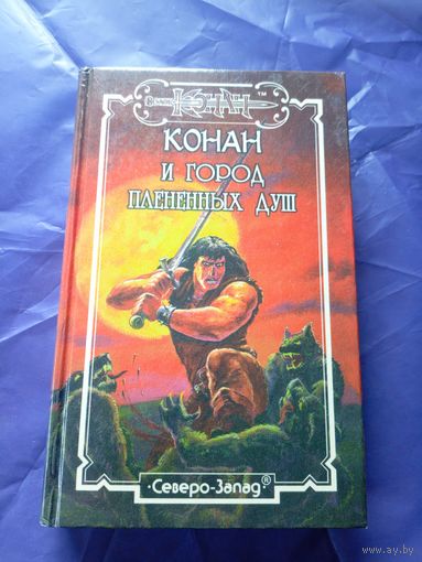 "Конан и город плененных душ"\к